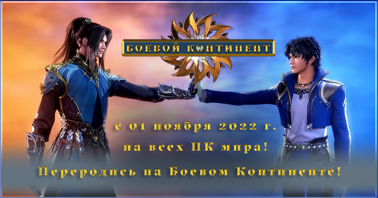 Боевой Континент | Браузерная MMORPG онлайн игра — самая ожидаемая новинка  2021 года.